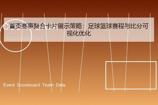 首页赛事聚合卡片展示策略：足球篮球赛程与比分可视化优化