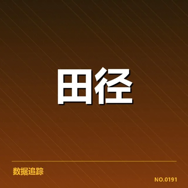 钻石联赛关键项目背后，运动员实力对比引发关注