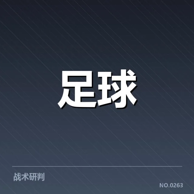 皇家马德里裁判争议：裁判判罚公正性存疑