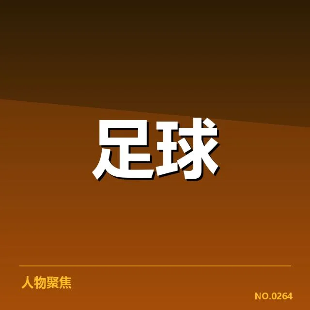 具体确认的赛事数据和裁判名单