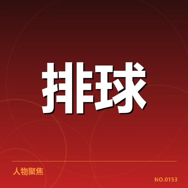 上海女排自由人表现：实力稳定性和战术适用性如何