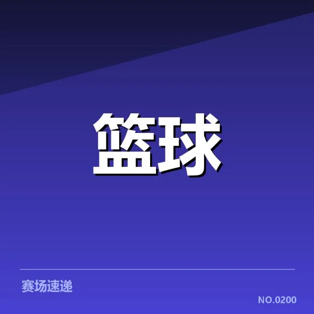 确认对阵球队及赛程细节公布