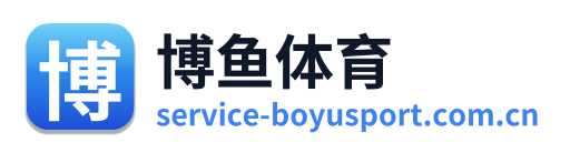 博鱼体育